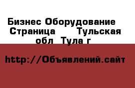 Бизнес Оборудование - Страница 10 . Тульская обл.,Тула г.